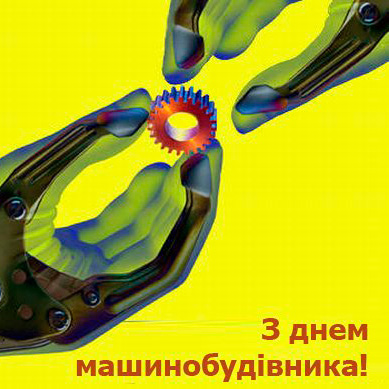 С ДНЕМ МАШИНОСТРОИТЕЛЯ!