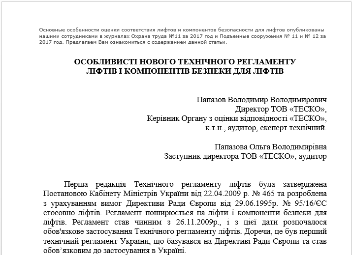 Основные особенности оценки соответствия лифтов и компонентов безопасности для лифтов